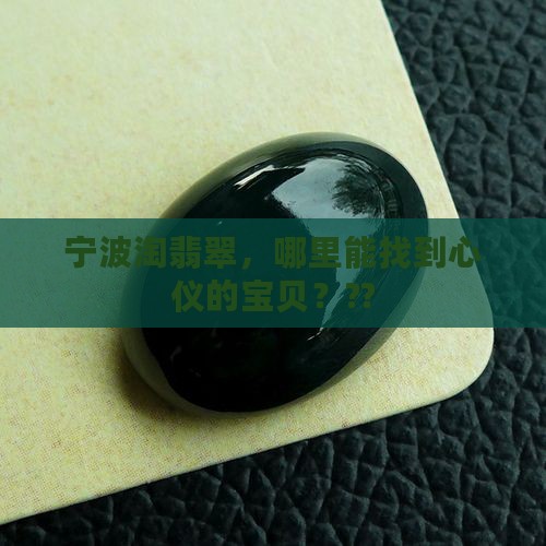 宁波买翡翠去哪里好