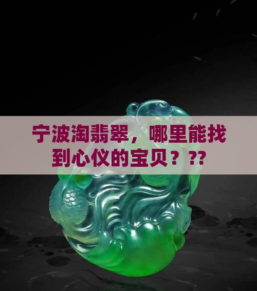 宁波买翡翠去哪里好