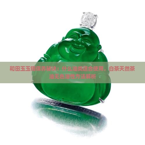 盘玉镯用什么油