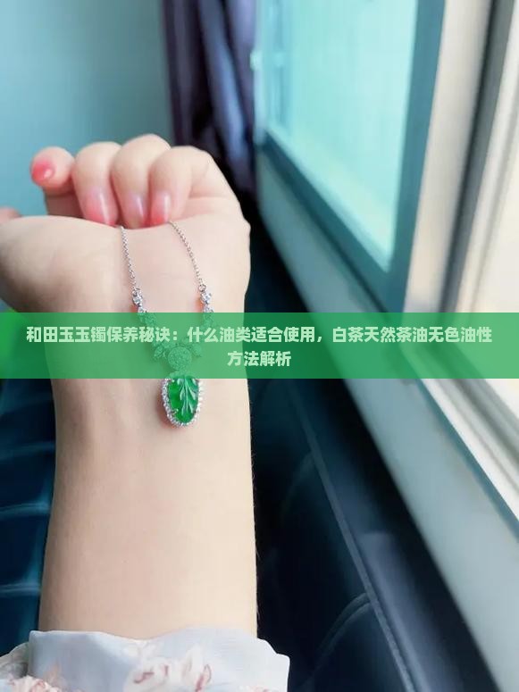 盘玉镯用什么油