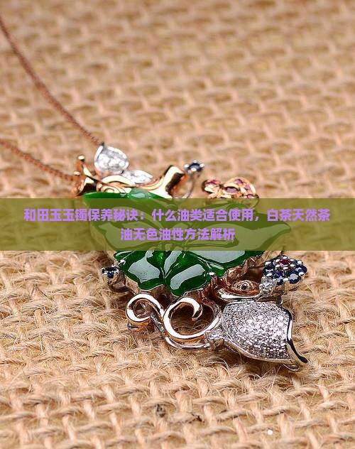 盘玉镯用什么油