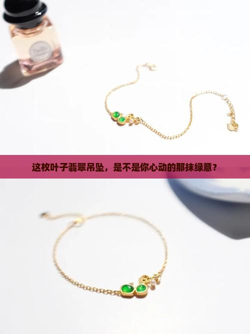 叶子翡翠吊坠好看吗