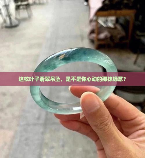 叶子翡翠吊坠好看吗