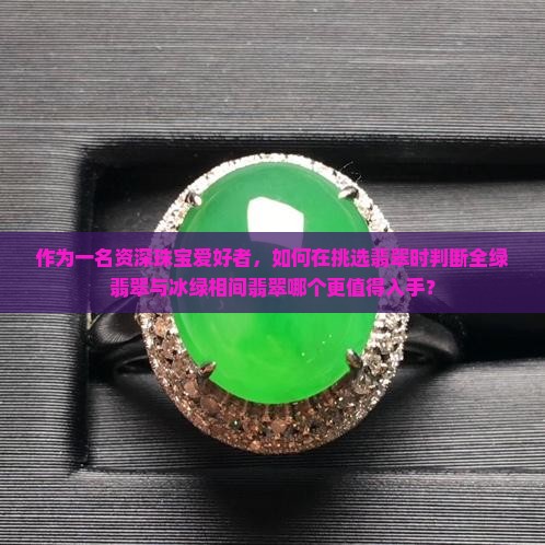 翡翠全绿好还是冰绿相间