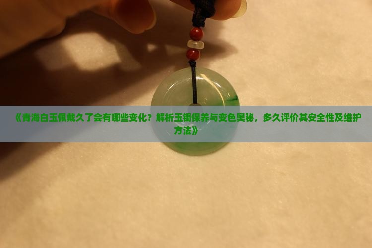 青海玉戴久了怎么样