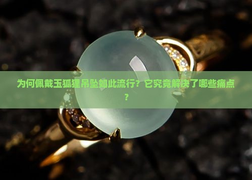 带玉狐狸吊坠有什么意义