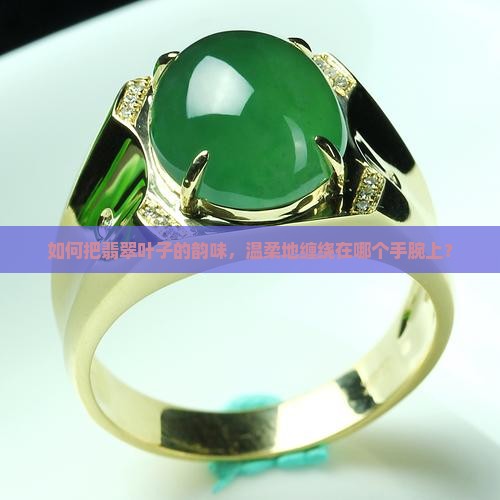 翡翠叶子带哪个手