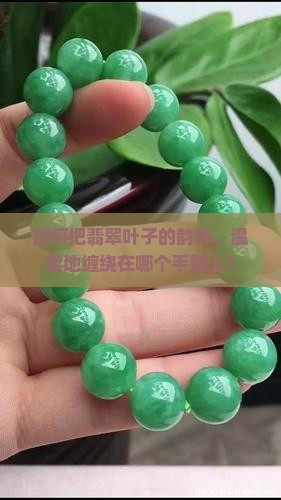 翡翠叶子带哪个手