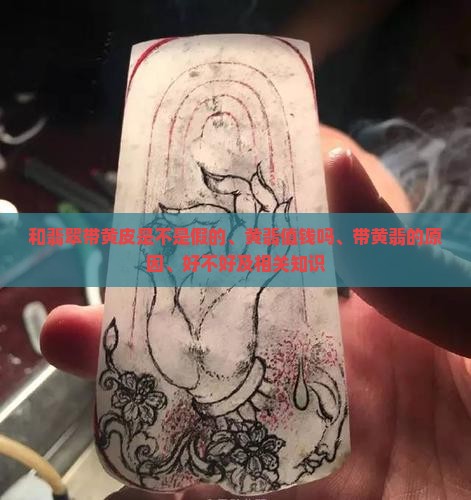 和翡翠带黄