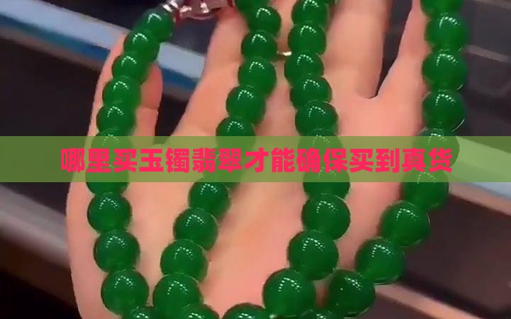 买玉镯和翡翠哪里买到真货
