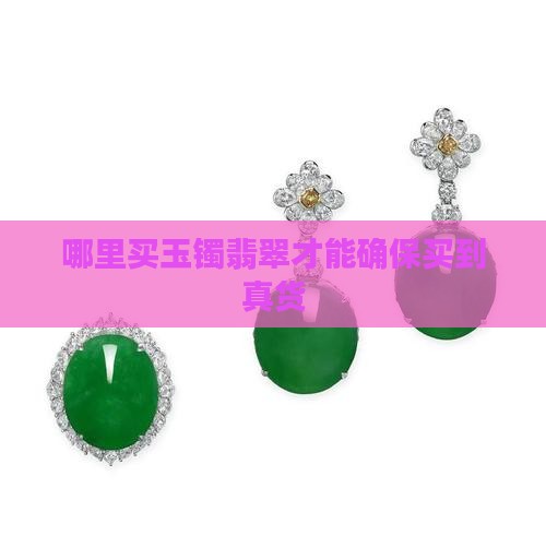 买玉镯和翡翠哪里买到真货