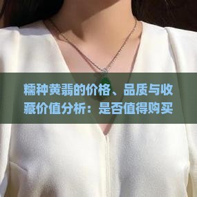 糯种的黄翡值得买吗 糯种的黄翡值得买吗