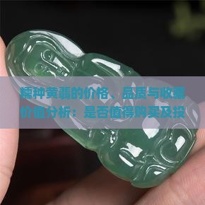 糯种的黄翡值得买吗 糯种的黄翡值得买吗