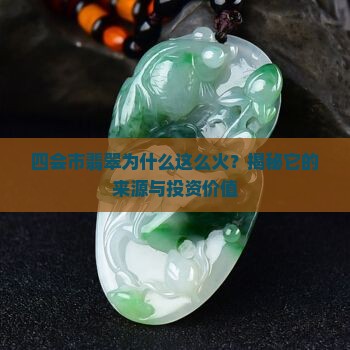 四会市翡翠是怎么来的