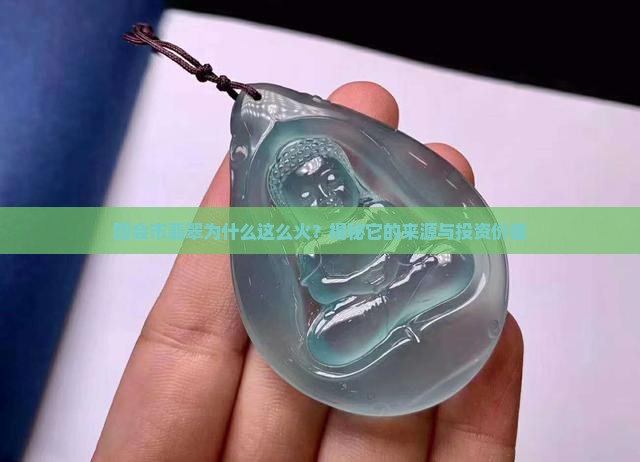 四会市翡翠是怎么来的