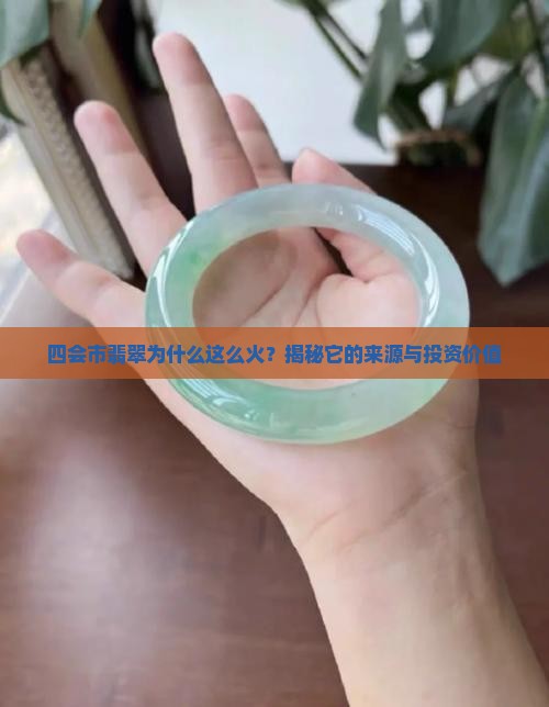 四会市翡翠是怎么来的