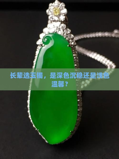 老年人戴玉手镯深色还是浅色