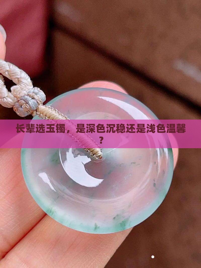 老年人戴玉手镯深色还是浅色