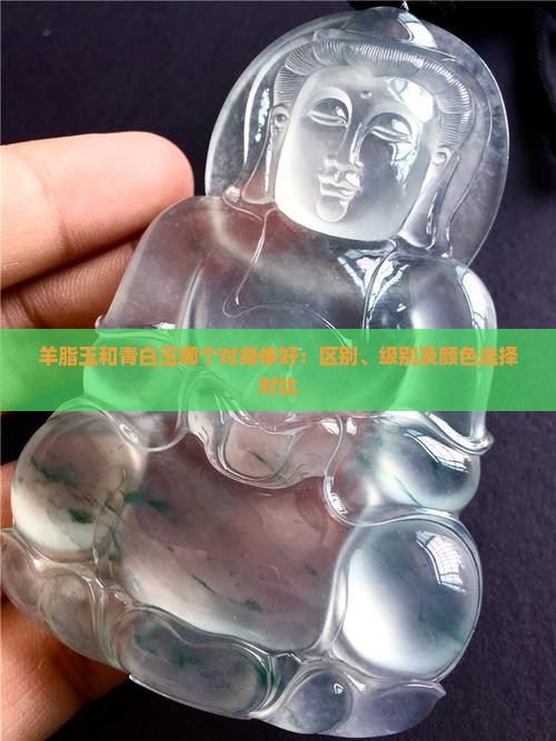 羊脂玉和青白玉哪个对身体好