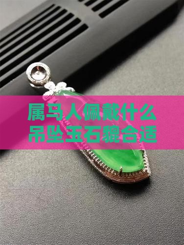 78年属马人能不能吊坠玉石貔