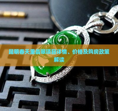 昆明春天里翡翠