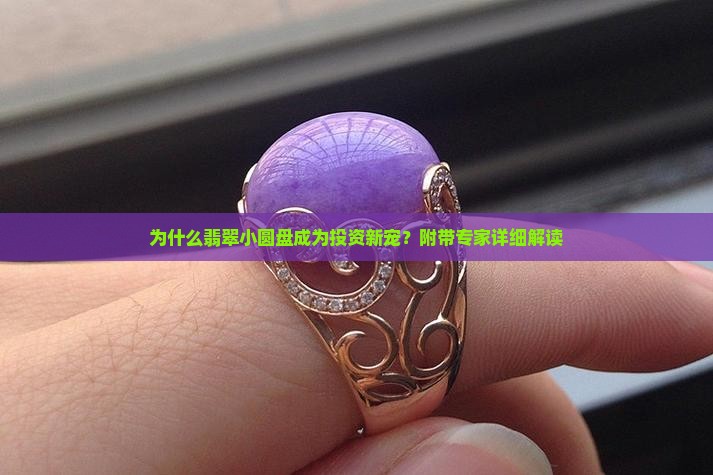 翡翠小圆盘 翡翠小圆盘