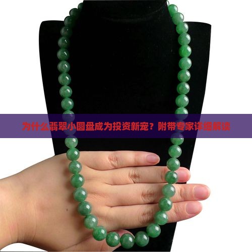 翡翠小圆盘 翡翠小圆盘