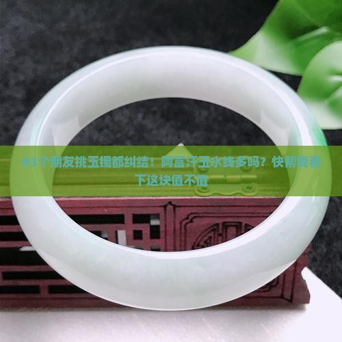 阿富汗玉镯水线多吗