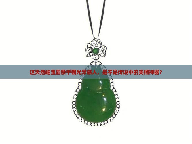 天然岫玉满光圆条手镯好吗