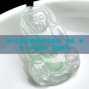 为什么蓝田玉贴身放会变热