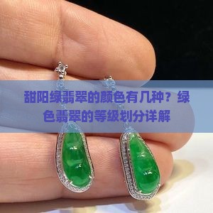 甜阳绿翡翠的颜色有几种