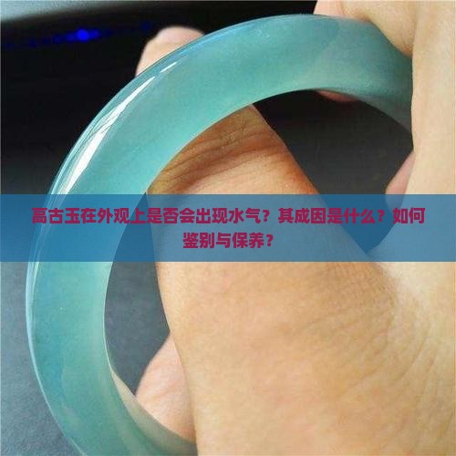 真的高古玉在外面会有水气吗
