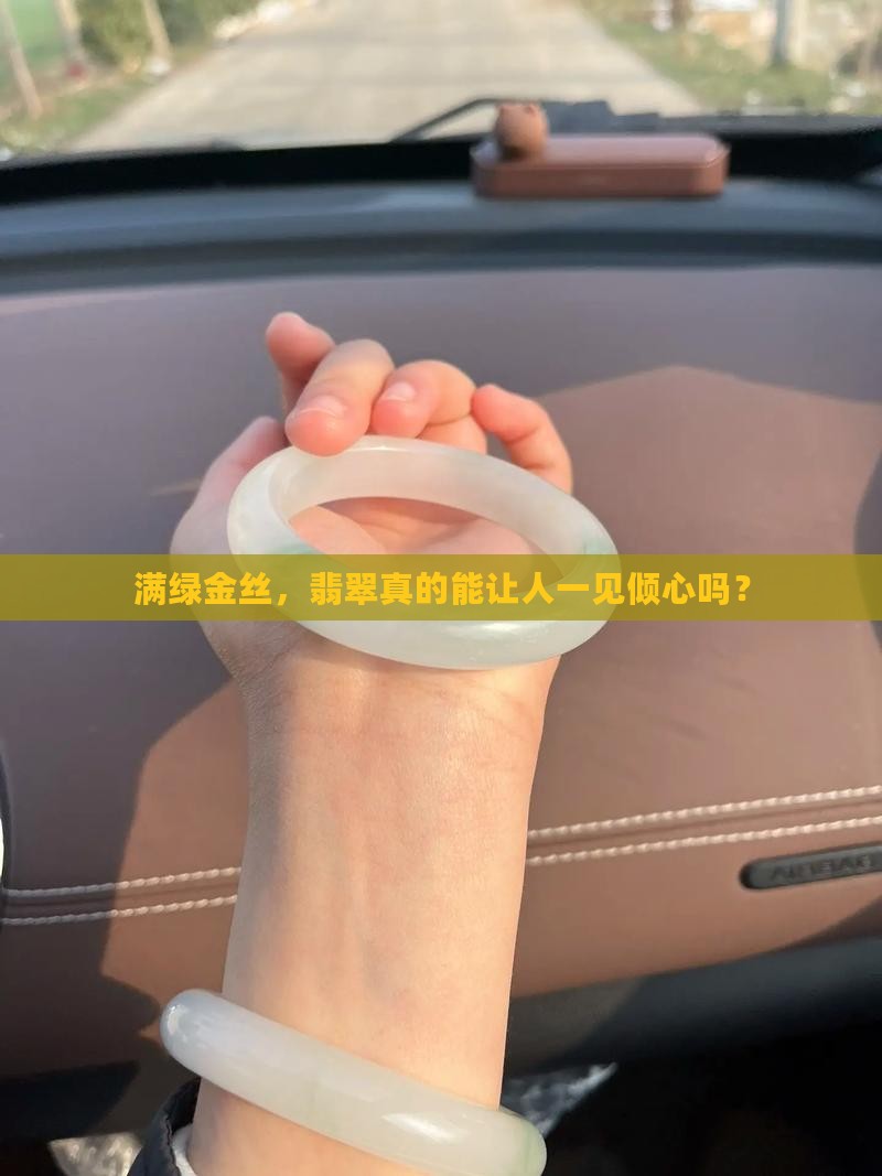 翡翠金丝满绿