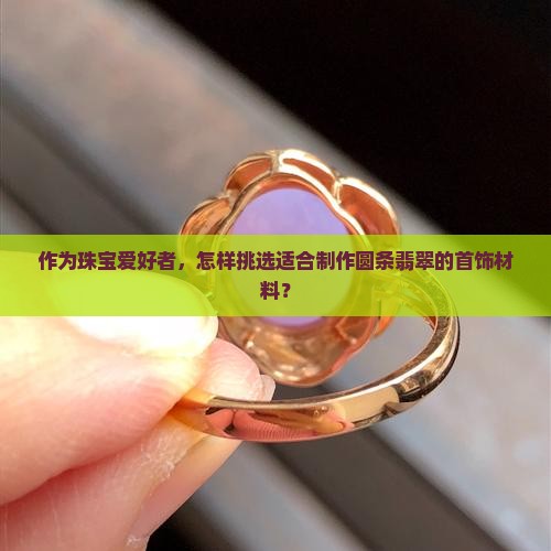 一般翡翠什么材质适合做圆条
