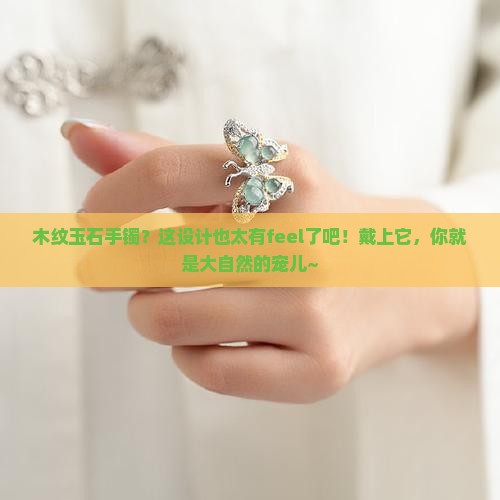 木纹玉石手镯