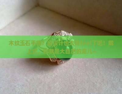 木纹玉石手镯