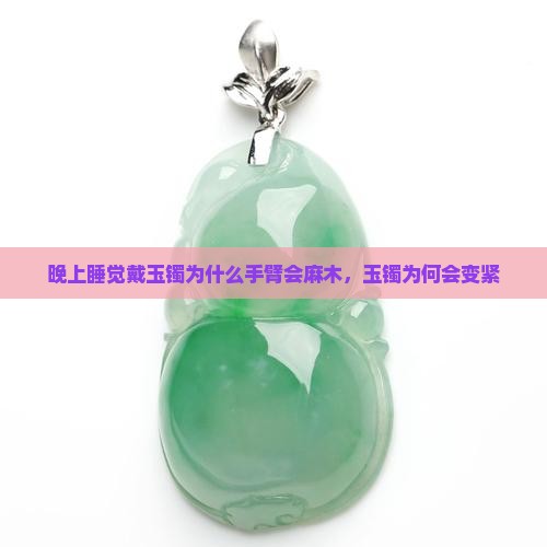 晚上睡觉戴玉镯为什么手臂会麻木