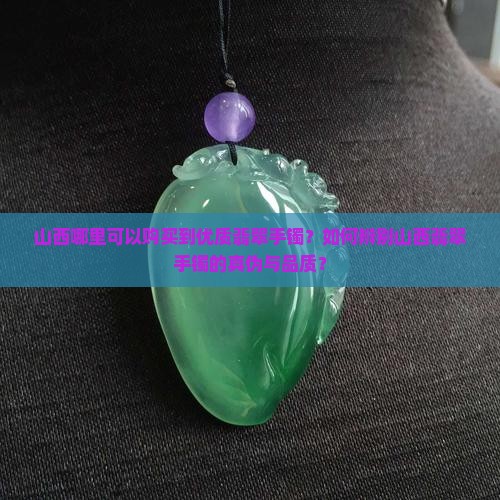 山西翡翠手镯哪里的好