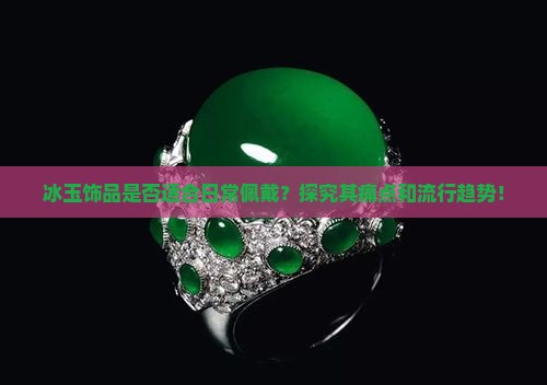 冰玉可以戴嘛