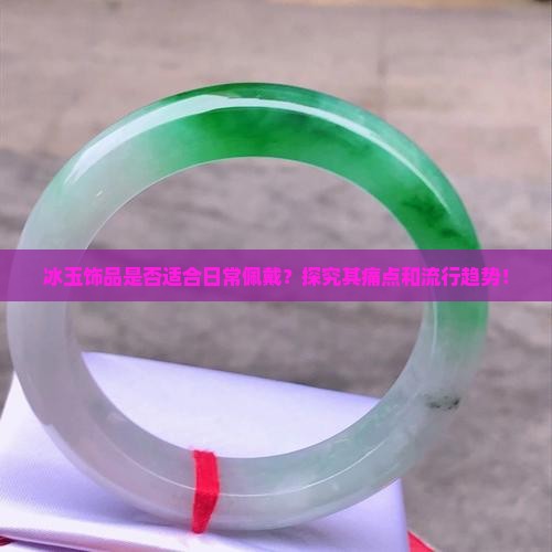 冰玉可以戴嘛