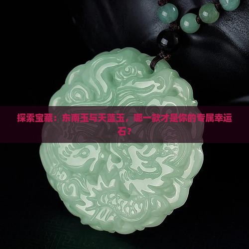 东南玉和天蓝玉哪个好