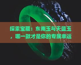 东南玉和天蓝玉哪个好