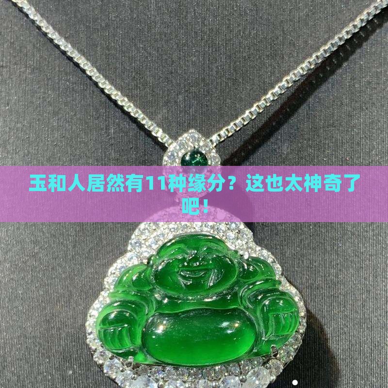 玉和人有11种缘分