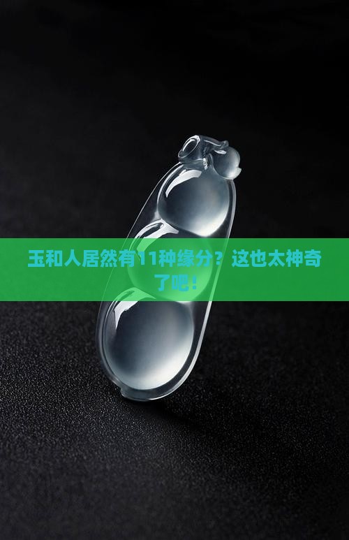 玉和人有11种缘分