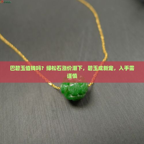 巴碧玉值钱吗
