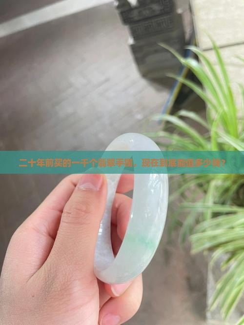 二十年前的三千翡翠手镯值多少钱
