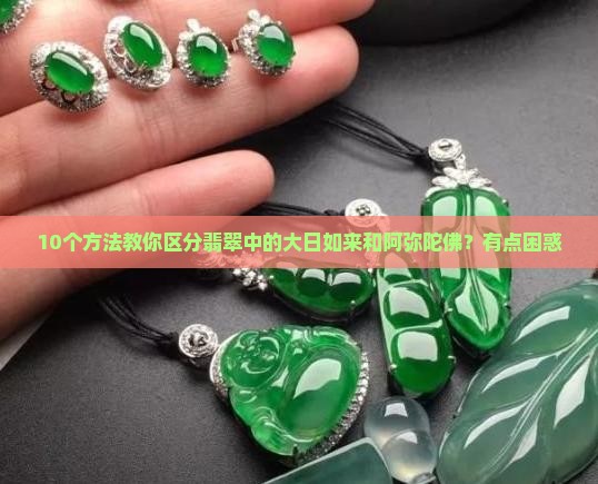 翡翠如何区分大日如来和阿弥陀佛