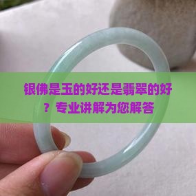 银佛是玉的好还是翡翠的好