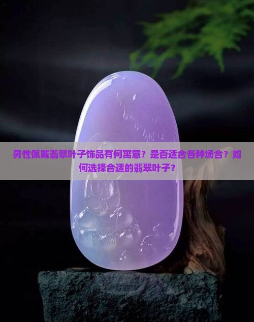 男的戴翡翠叶子好吗