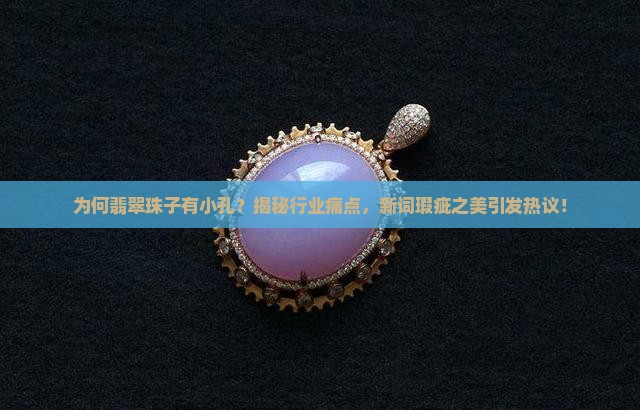 翡翠珠子有小孔